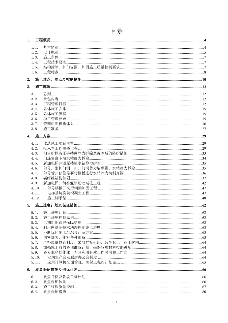 nw公寓楼拆除加固施工组织设计.doc_第1页