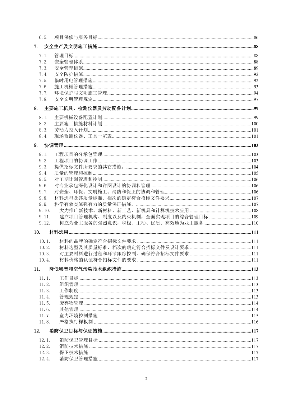 nw公寓楼拆除加固施工组织设计.doc_第2页