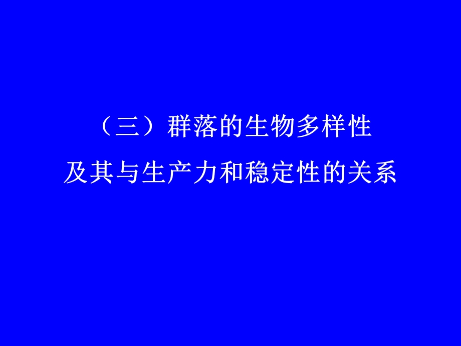 3群落多样性与稳定性.ppt_第1页