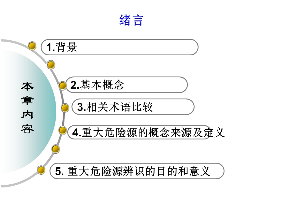 重大危险源绪言.ppt_第3页