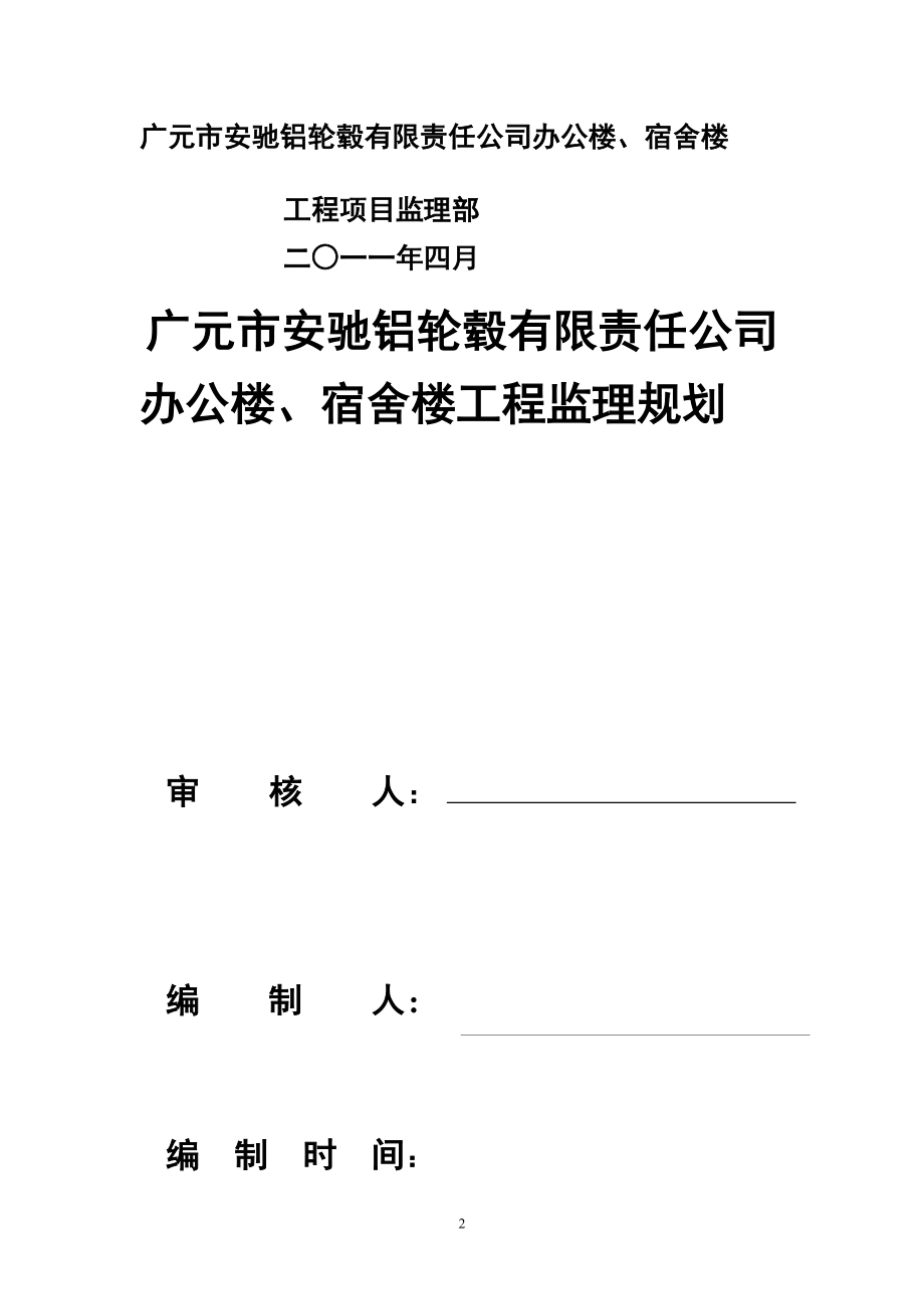 广元市安驰铝轮毂有限责任公司办公楼宿舍楼工程监理规划.doc_第2页