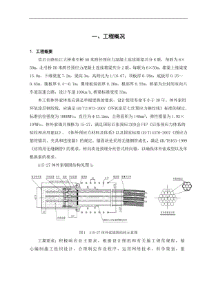 tf崇启长江公路大桥A2标50米跨连续箱梁体外索施工组织设计.doc