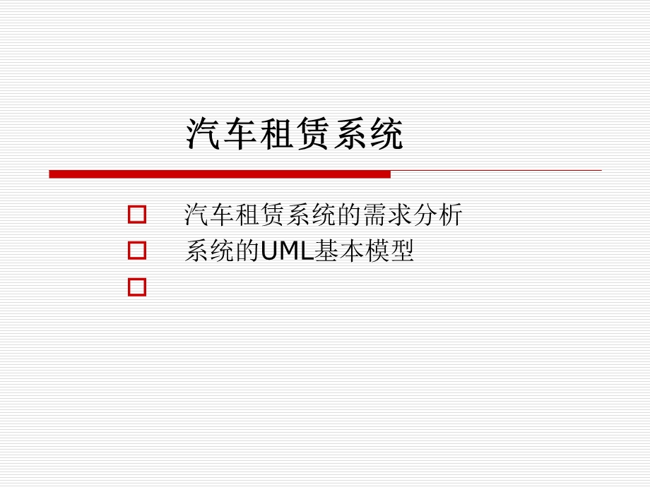 汽车租赁系统UML设计.ppt_第1页