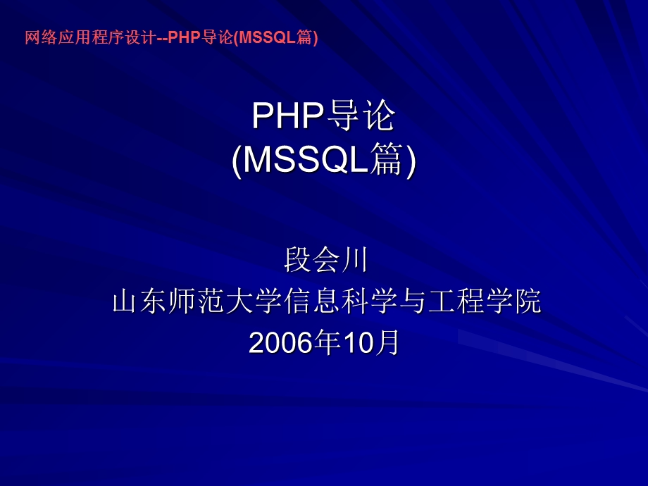 网络应用程序设计-PHP导论(MSSQL篇).ppt_第1页