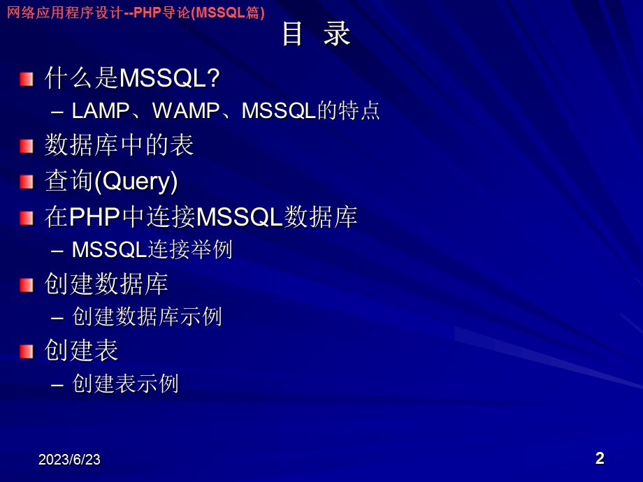 网络应用程序设计-PHP导论(MSSQL篇).ppt_第2页