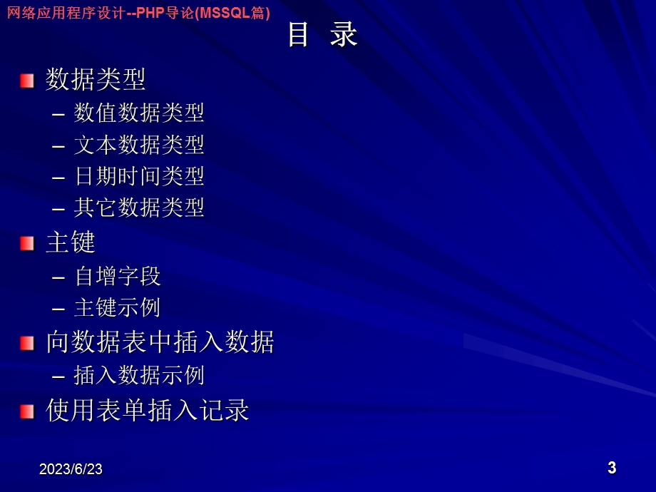 网络应用程序设计-PHP导论(MSSQL篇).ppt_第3页