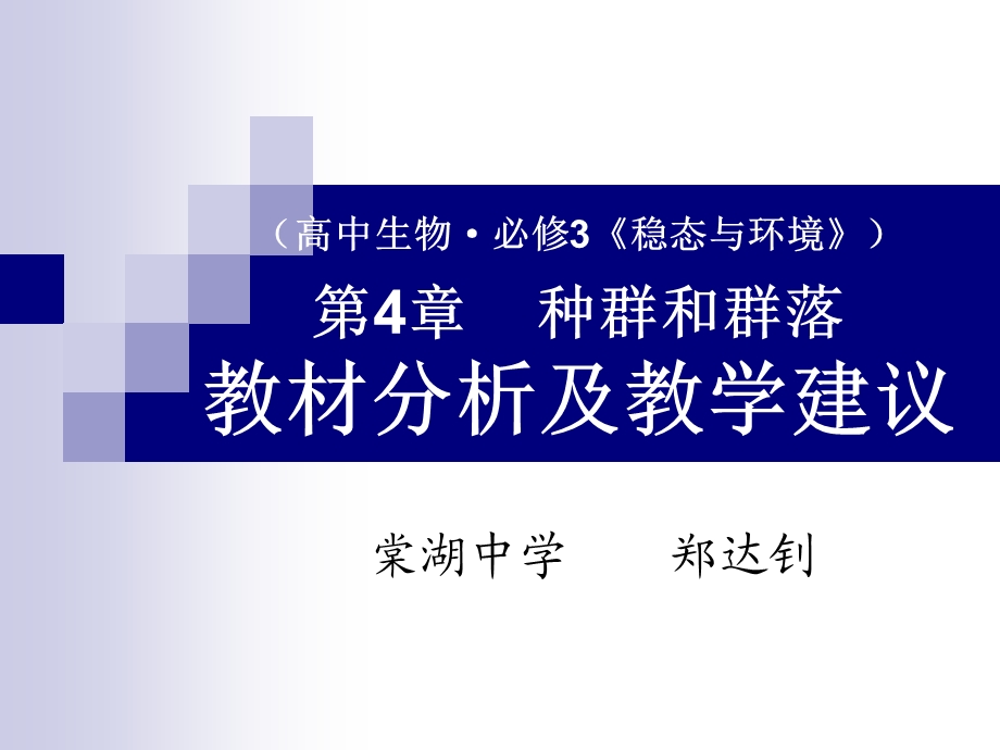 种群和群落(教材分析及教学建议).ppt_第1页