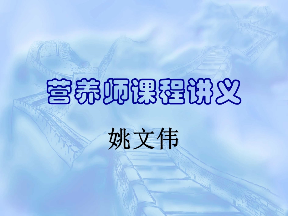 营养师课程讲义.ppt_第1页