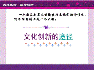 走进生活坚持创新.ppt