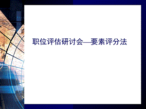 要素评分法培训.ppt