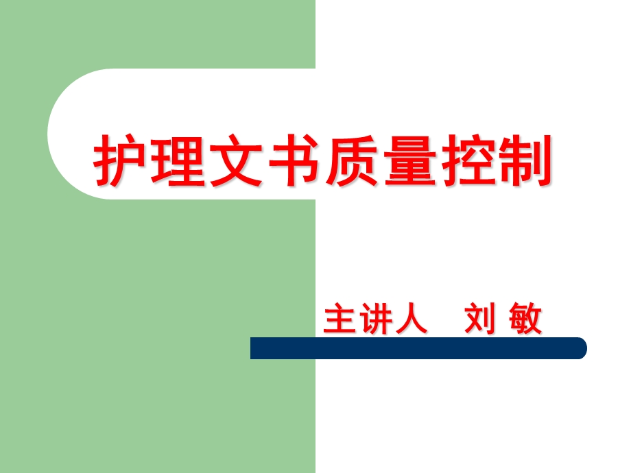 讲义护理文书质量控制.ppt_第1页