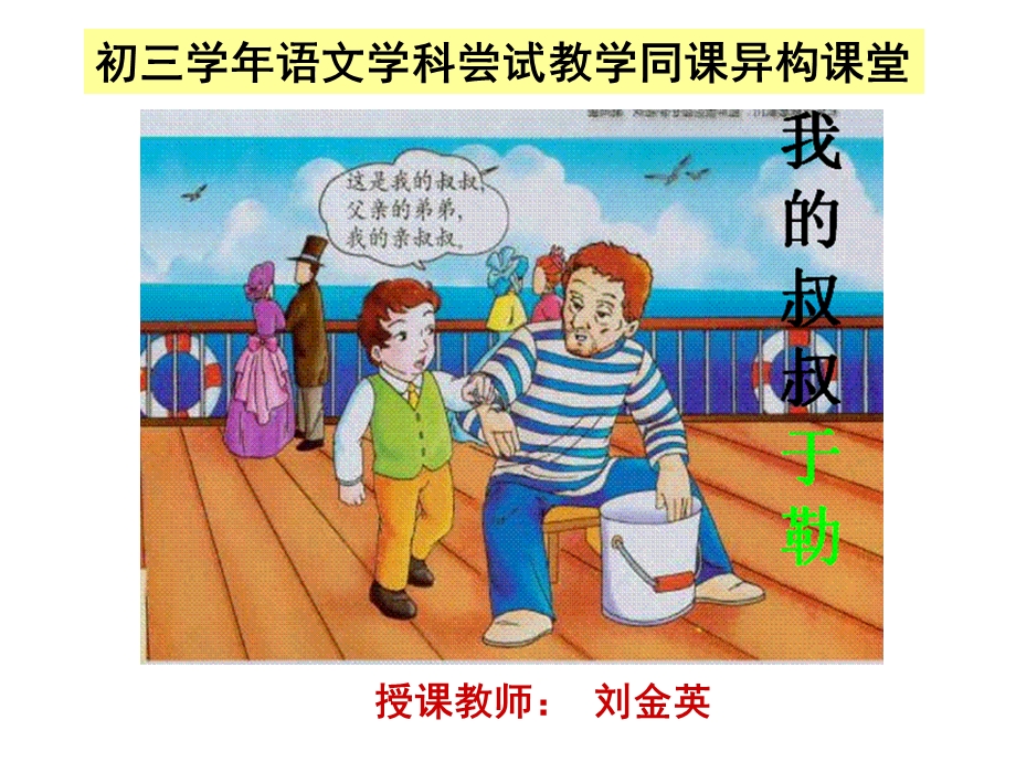 刘金英我的叔叔于勒课件.ppt_第1页