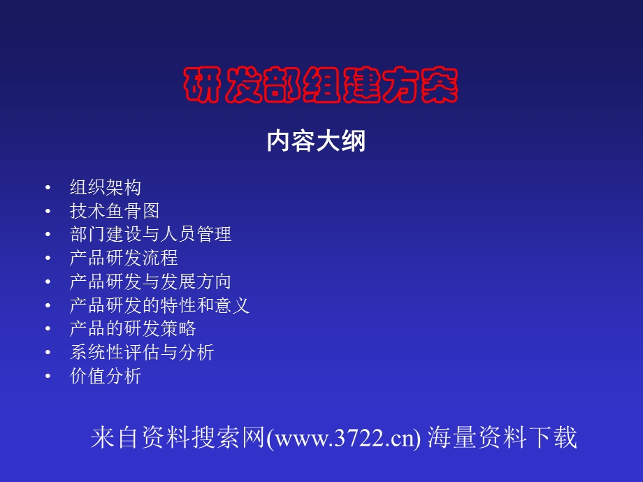 研发部组建方案(PPT27页)-产品研发与发展方向.ppt_第1页