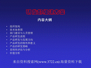 研发部组建方案(PPT27页)-产品研发与发展方向.ppt