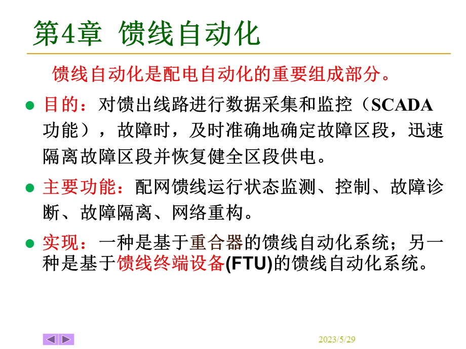 配电自动化系统.ppt_第1页