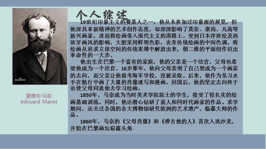 艺术家爱德华·马奈介绍.ppt_第3页