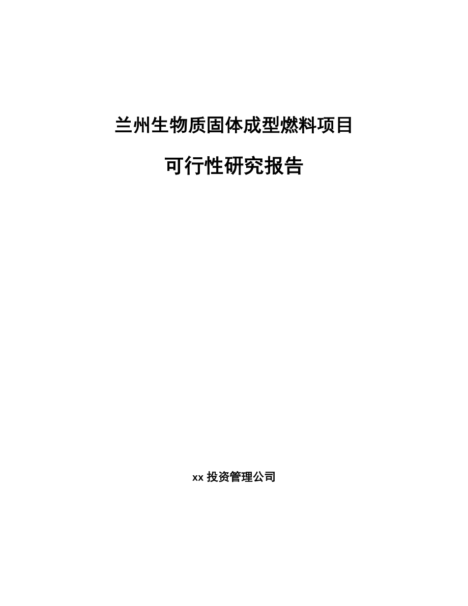 兰州生物质固体成型燃料项目可行性研究报告.docx_第1页