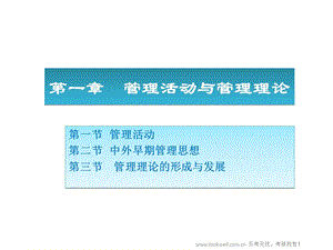 北京邮电大学管理学课件管理活动与管理理论.ppt