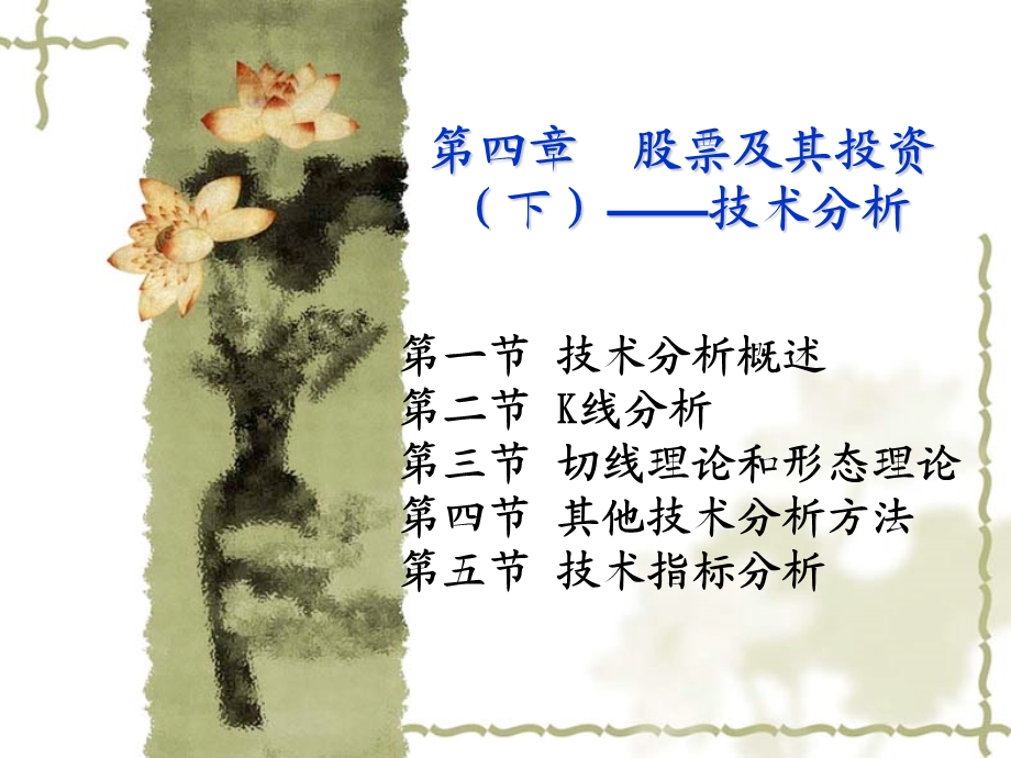 证券投资学04(股票).ppt_第1页