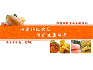 远离垃圾食品PPT.ppt