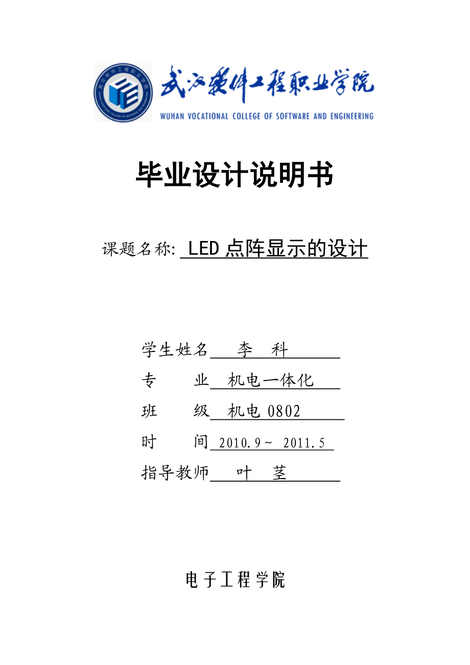 LED点阵显示的设计毕业论文.doc_第1页