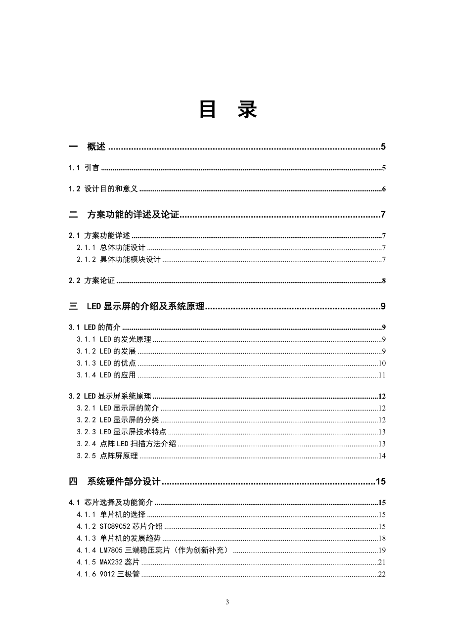 LED点阵显示的设计毕业论文.doc_第3页