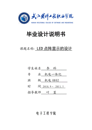 LED点阵显示的设计毕业论文.doc