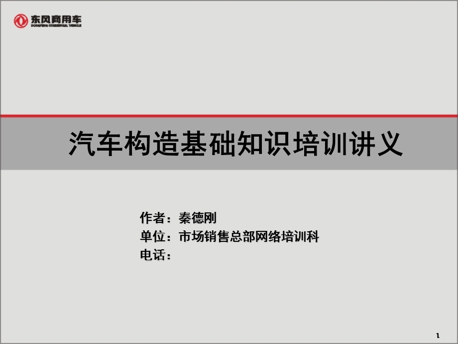 汽车构造培训讲义(基础篇).ppt_第1页