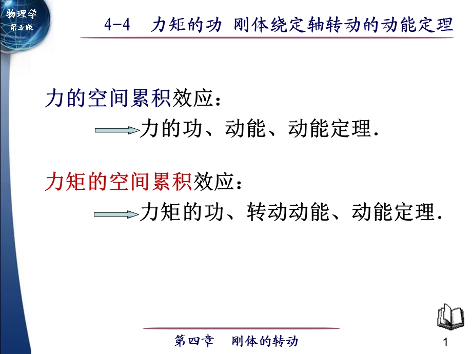 力矩的功刚体绕定轴转动的动能定理.ppt_第1页