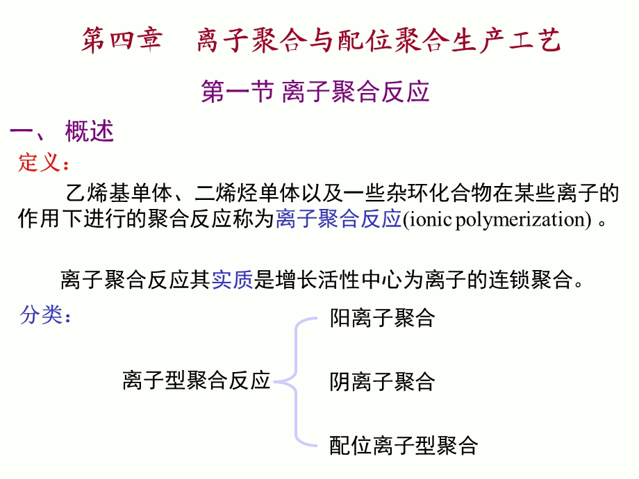 离子聚合与配位聚合生产工艺.ppt_第1页