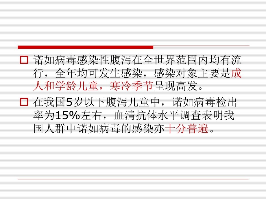 诺如病毒感染性腹泻病防控.ppt_第3页