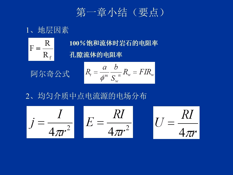 第一章电阻率测井小结.ppt_第1页