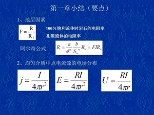 第一章电阻率测井小结.ppt