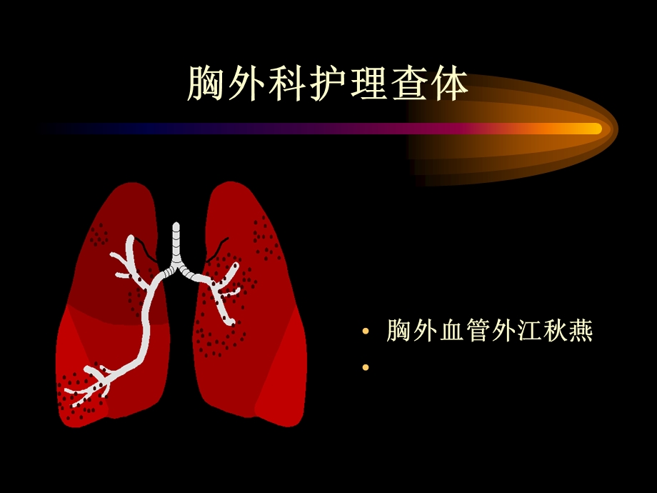 胸外科护理查体.ppt_第1页