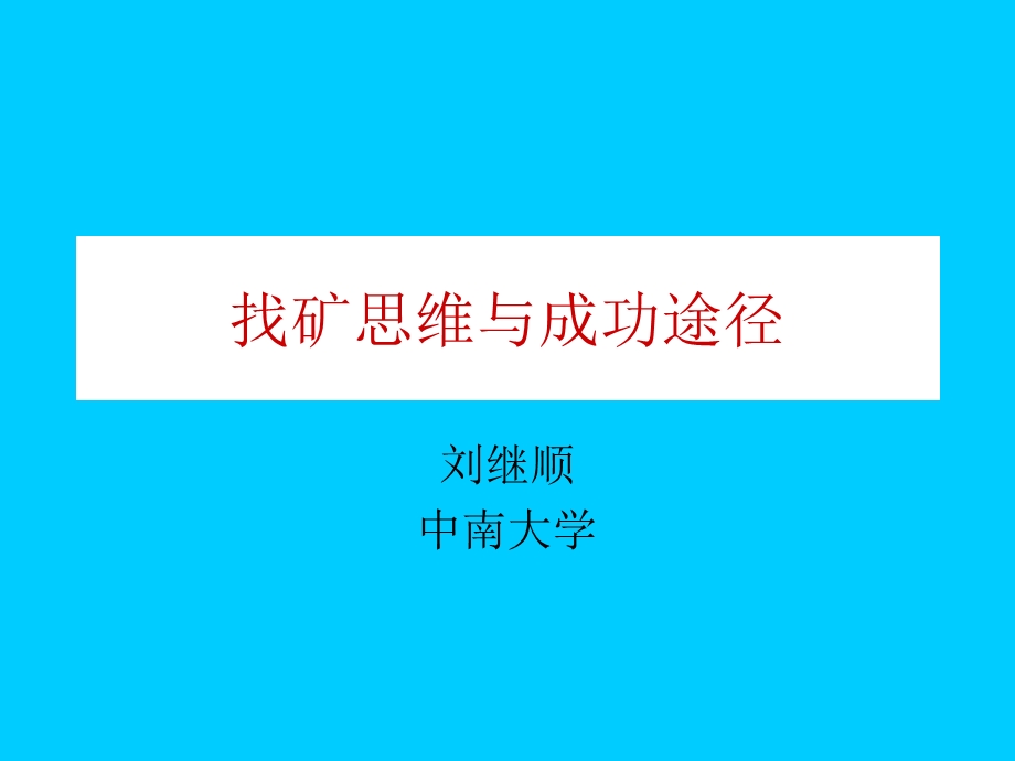 高级矿床学5找矿成功途径与找矿系统工程ppt课件.ppt_第1页