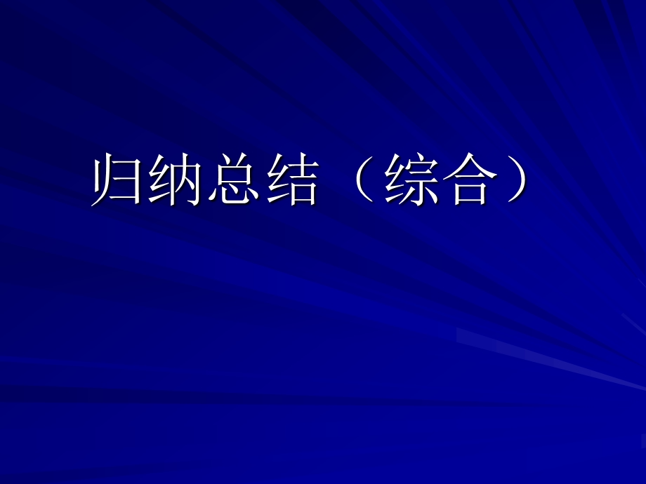 软件开发技术考试归纳总结(综合).ppt_第1页