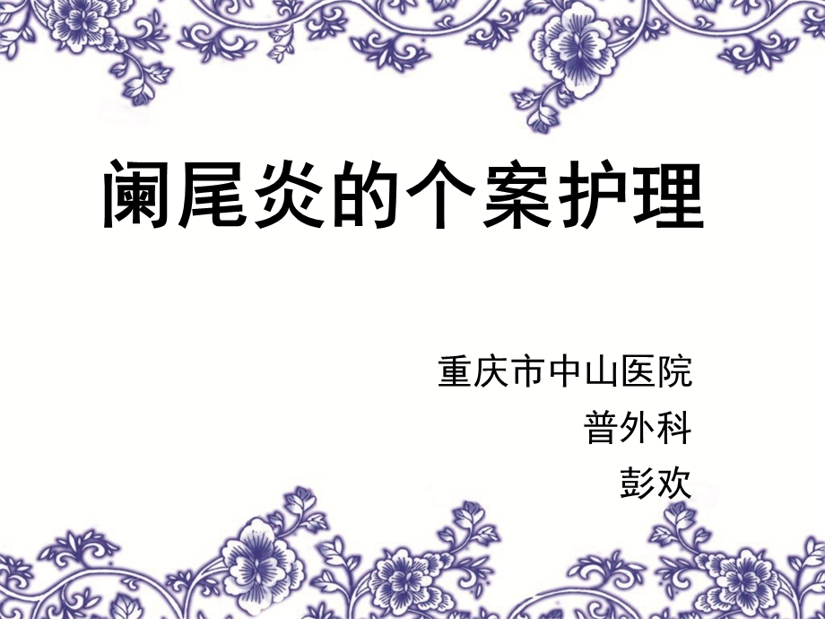 阑尾炎的个案护理.ppt_第1页