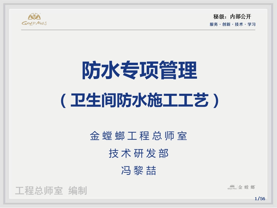 卫生间防水施工工艺工程总师室.ppt_第1页