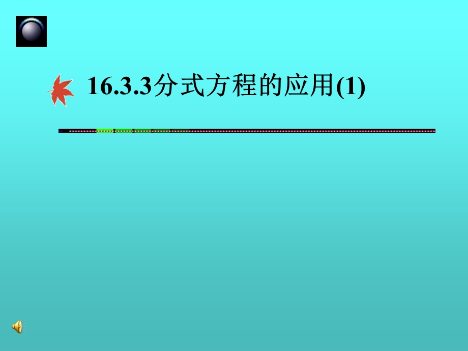 分式方程的应用 .ppt_第1页