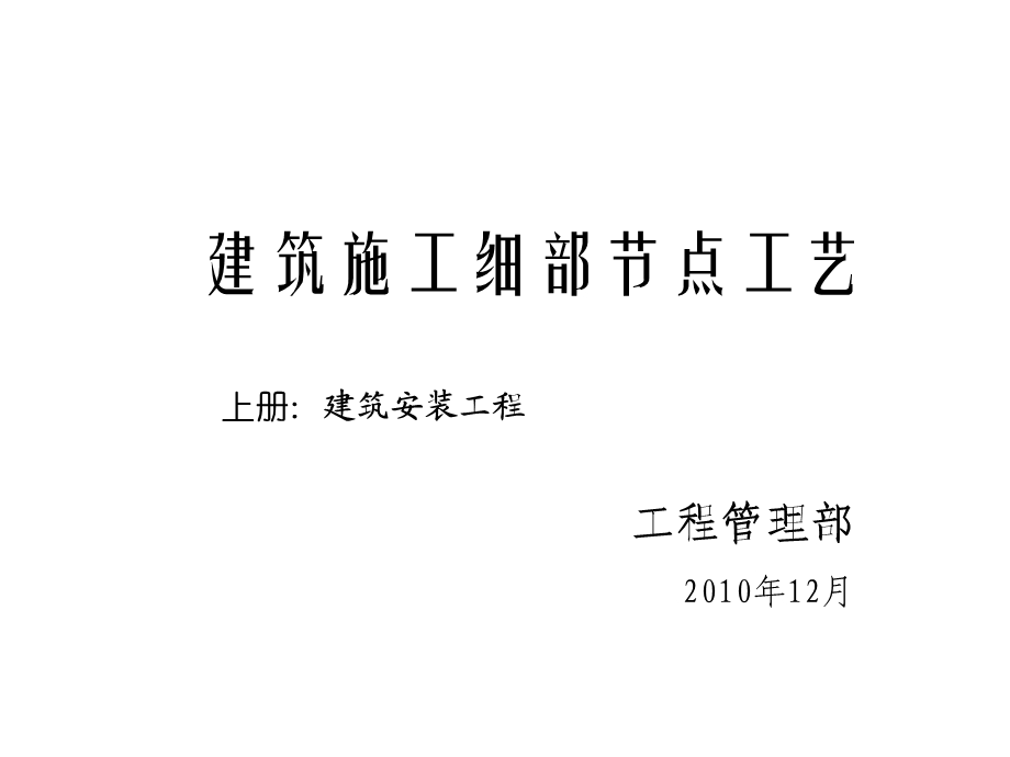 精品建筑工程细部节点做法施工工艺附图丰富.ppt_第1页