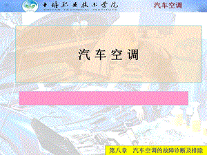 汽车空调系统的故障诊断及排除.ppt