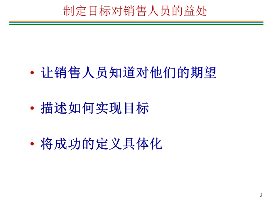 销售目标管理课件.ppt_第3页