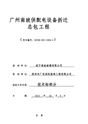 广州南玻供配电设备拆迁总包工程技术标.doc