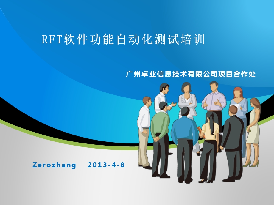 RFT软件功能自动化测试入门.ppt_第1页