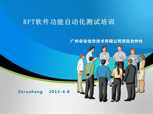 RFT软件功能自动化测试入门.ppt