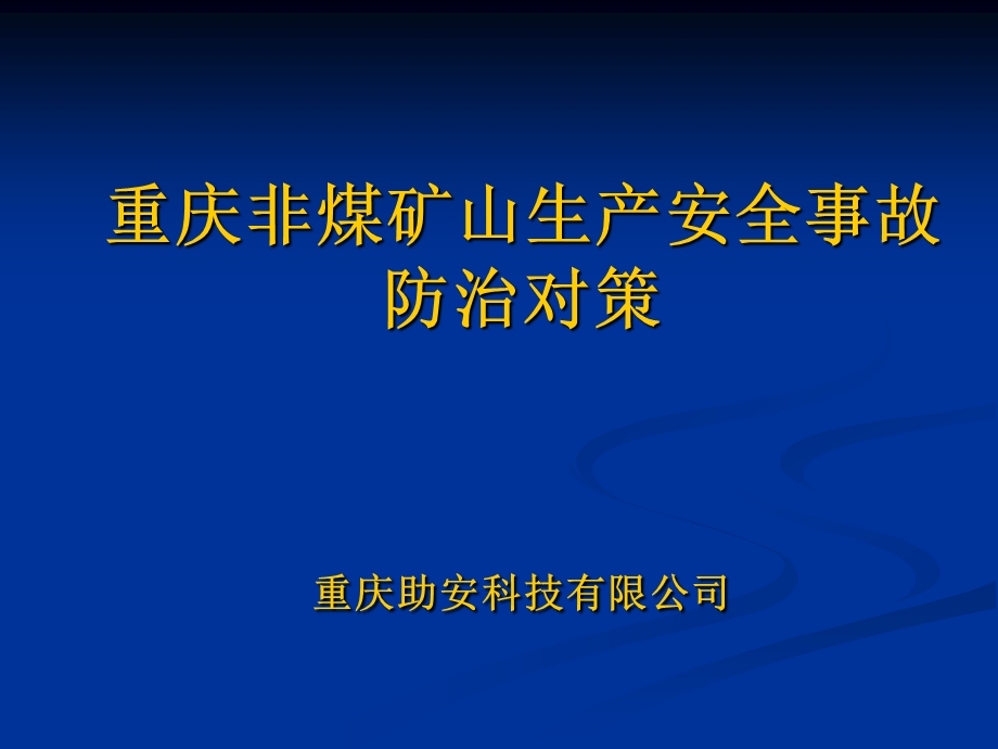 重庆非煤矿山生产安全事故.ppt_第1页