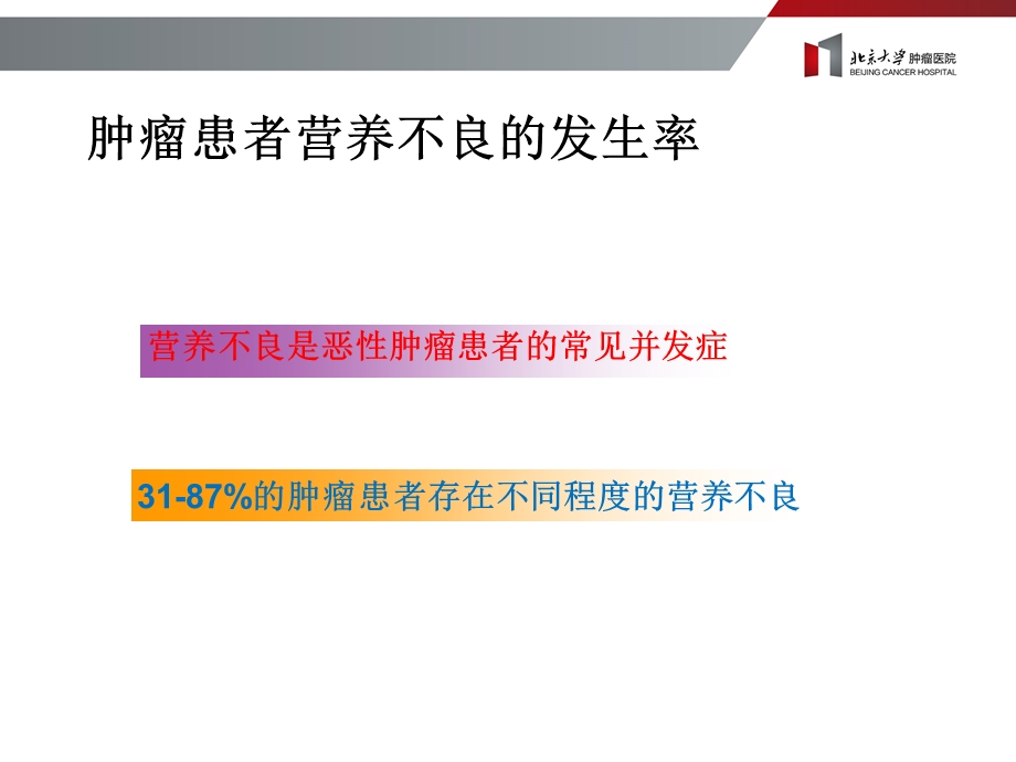 肿瘤患者的合理营养治疗(李占东).ppt_第2页