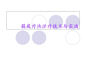 沙盘疗法(上课用).ppt