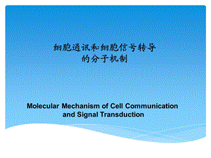 细胞通讯和细胞信号转导.ppt