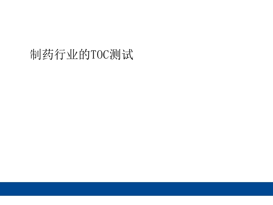 制药行业的TOC测试.ppt_第1页